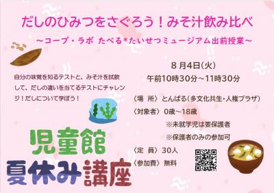 だしのひみつをさぐろう