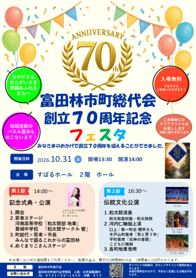 富田林市町総代会創立70周年記念フェスタ周知チラシ