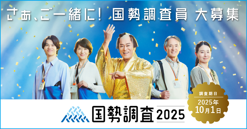 国勢調査員募集広報画像