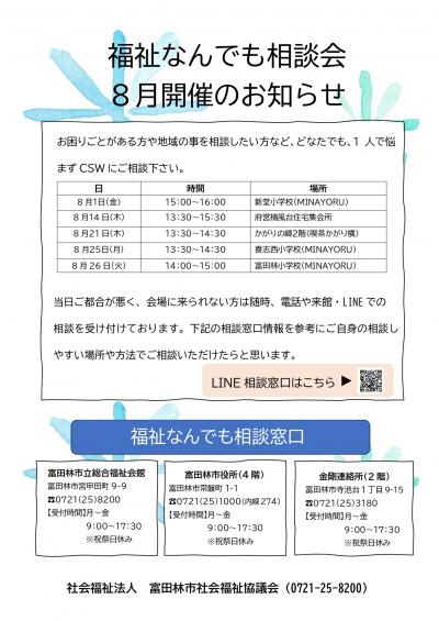 令和7年8月　福祉何でも相談会のお知らせ
