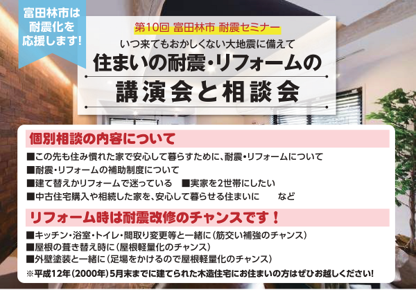第10回富田林市耐震セミナーチラシ
