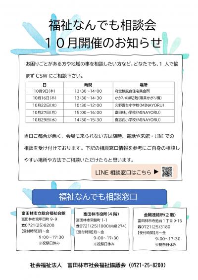 令和7年10月 福祉なんでも相談会のお知らせ