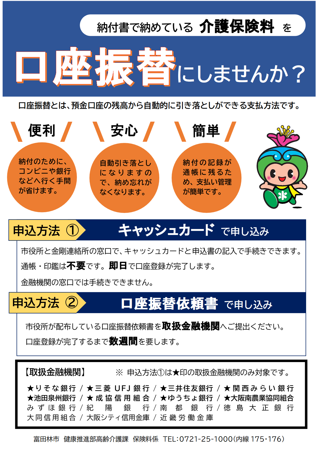 介護保険料の納付は口座振替をご利用ください