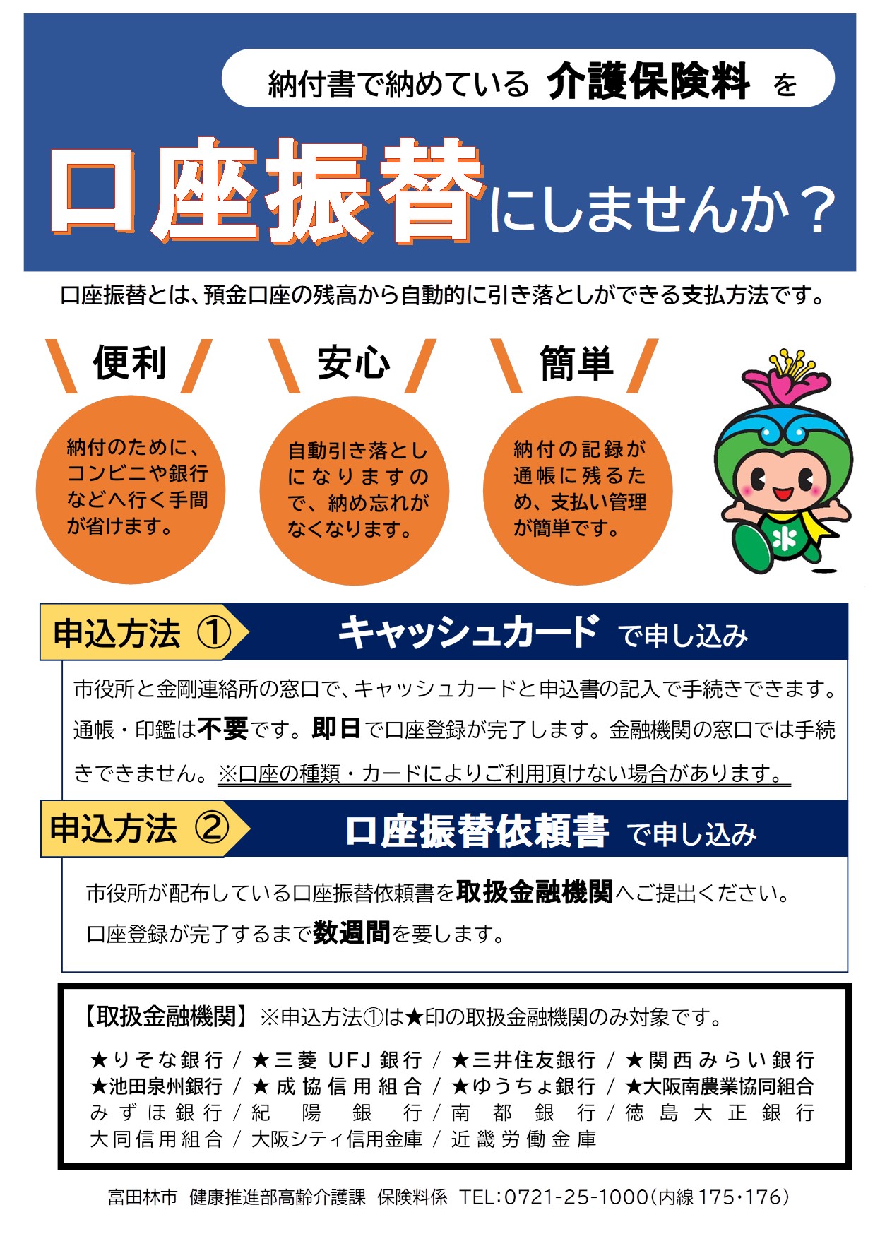 口座振替案内チラシ