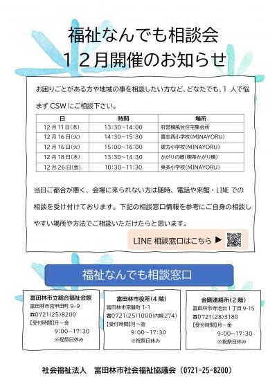 令和7年12月 福祉なんでも相談会のお知らせ