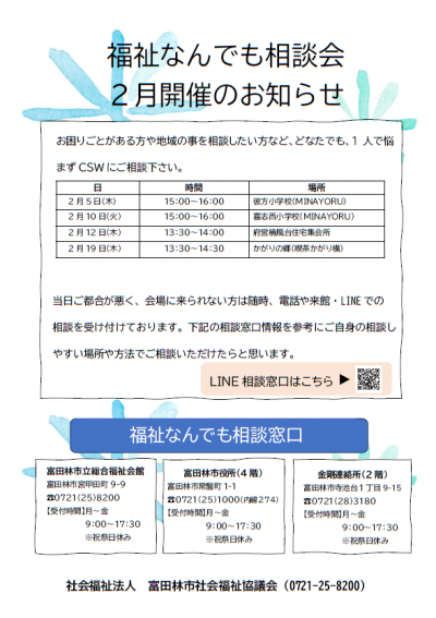 福祉なんでも相談会　２月の開催お知らせ
