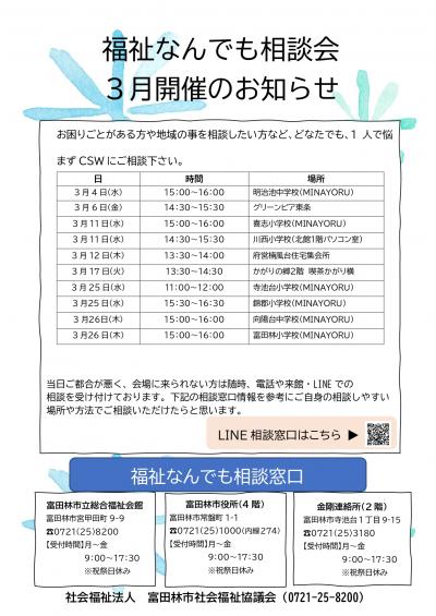 福祉なんでも相談会 3月の開催お知らせ
