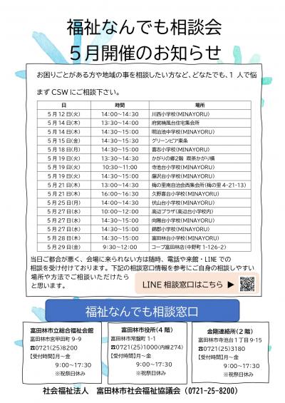 福祉なんでも相談会　５月の開催お知らせ