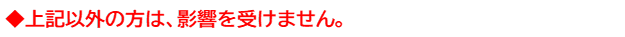 上記以外の方は、影響を受けません