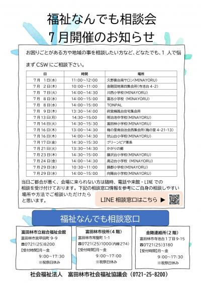 福祉なんでも相談会 7月の開催お知らせ