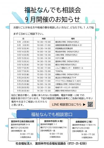 福祉なんでも相談会 9月の開催お知らせ