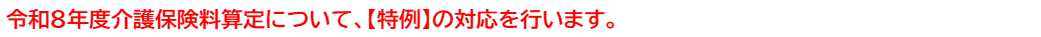 令和8年度介護保険料算定について