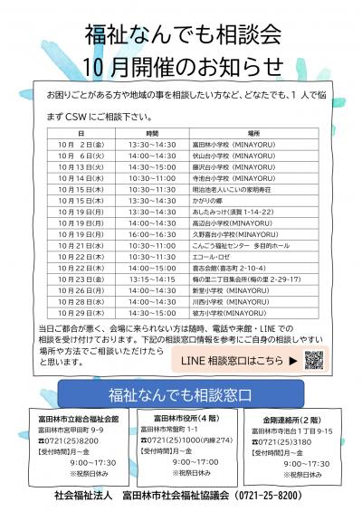 福祉なんでも相談会　10月の開催お知らせ