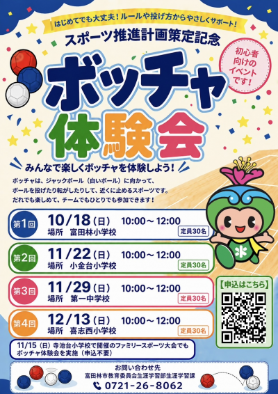 ボッチャ体験会チラシ