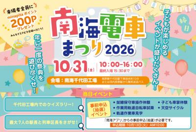 南海電車まつり2026